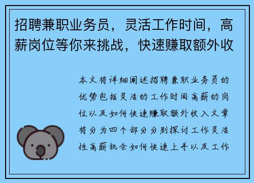 招聘兼职业务员，灵活工作时间，高薪岗位等你来挑战，快速赚取额外收入