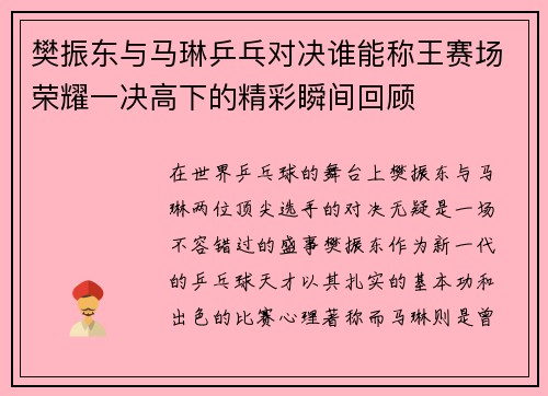 樊振东与马琳乒乓对决谁能称王赛场荣耀一决高下的精彩瞬间回顾