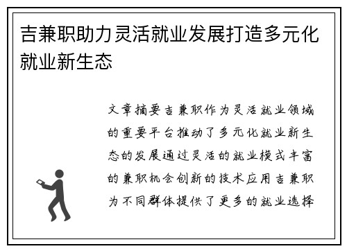 吉兼职助力灵活就业发展打造多元化就业新生态
