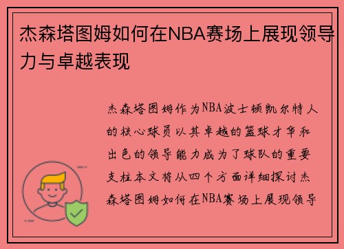杰森塔图姆如何在NBA赛场上展现领导力与卓越表现