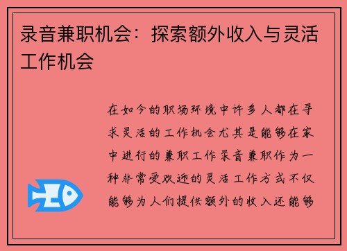 录音兼职机会：探索额外收入与灵活工作机会