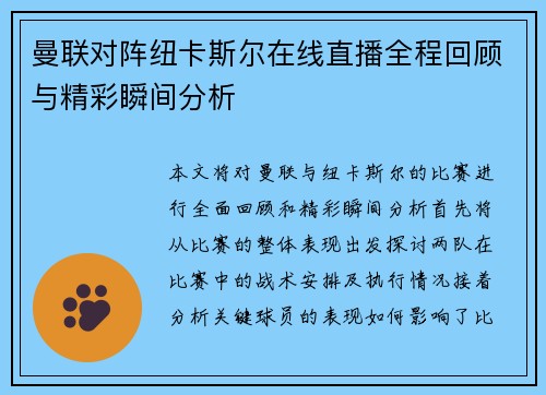 曼联对阵纽卡斯尔在线直播全程回顾与精彩瞬间分析