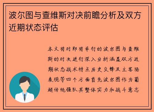 波尔图与查维斯对决前瞻分析及双方近期状态评估
