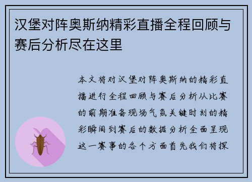 汉堡对阵奥斯纳精彩直播全程回顾与赛后分析尽在这里