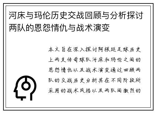 河床与玛伦历史交战回顾与分析探讨两队的恩怨情仇与战术演变