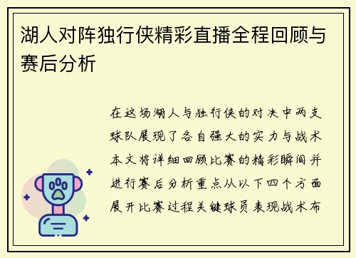 湖人对阵独行侠精彩直播全程回顾与赛后分析