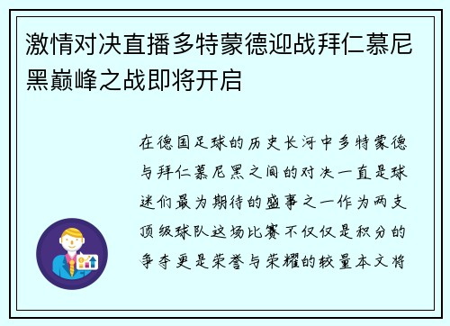 激情对决直播多特蒙德迎战拜仁慕尼黑巅峰之战即将开启