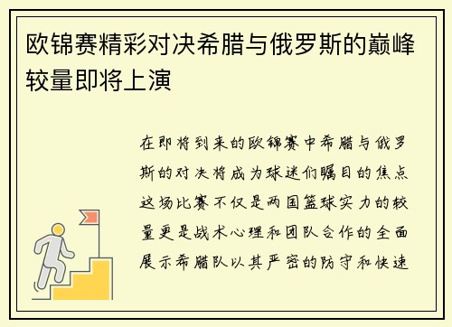 欧锦赛精彩对决希腊与俄罗斯的巅峰较量即将上演