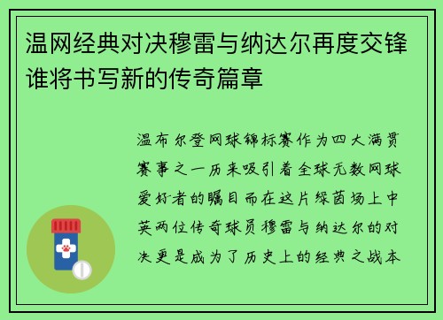 温网经典对决穆雷与纳达尔再度交锋谁将书写新的传奇篇章