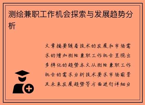 测绘兼职工作机会探索与发展趋势分析