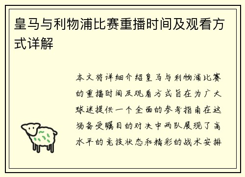 皇马与利物浦比赛重播时间及观看方式详解