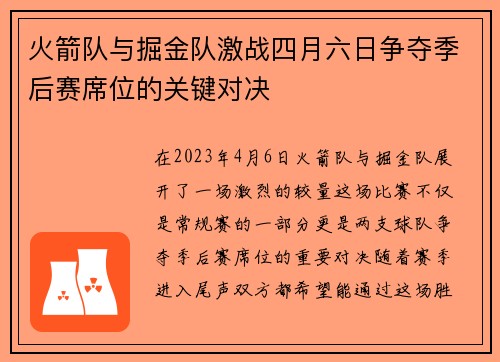 火箭队与掘金队激战四月六日争夺季后赛席位的关键对决