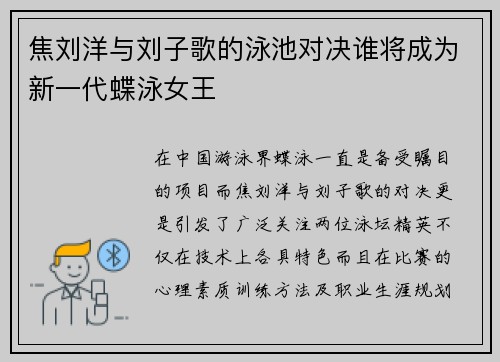 焦刘洋与刘子歌的泳池对决谁将成为新一代蝶泳女王