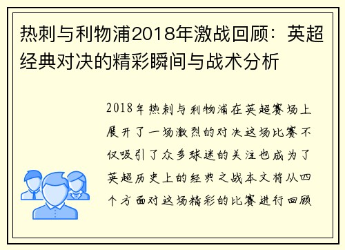 热刺与利物浦2018年激战回顾：英超经典对决的精彩瞬间与战术分析