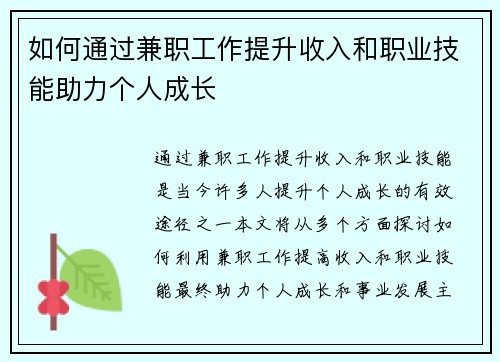 如何通过兼职工作提升收入和职业技能助力个人成长
