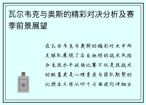 瓦尔韦克与奥斯的精彩对决分析及赛季前景展望