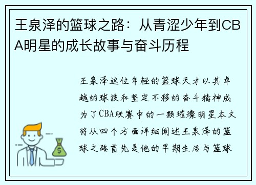 王泉泽的篮球之路：从青涩少年到CBA明星的成长故事与奋斗历程