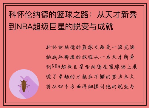 科怀伦纳德的篮球之路：从天才新秀到NBA超级巨星的蜕变与成就