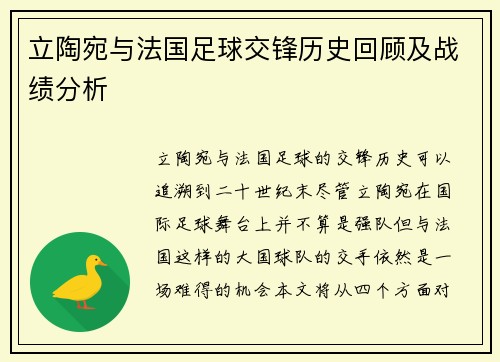 立陶宛与法国足球交锋历史回顾及战绩分析