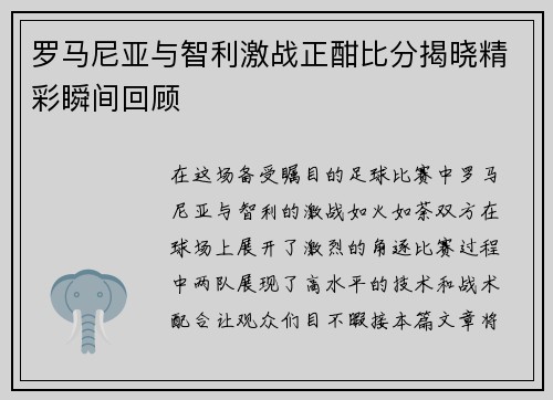 罗马尼亚与智利激战正酣比分揭晓精彩瞬间回顾