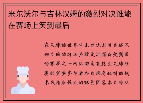 米尔沃尔与吉林汉姆的激烈对决谁能在赛场上笑到最后