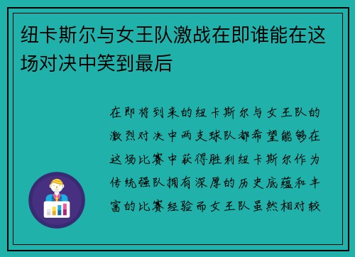 纽卡斯尔与女王队激战在即谁能在这场对决中笑到最后