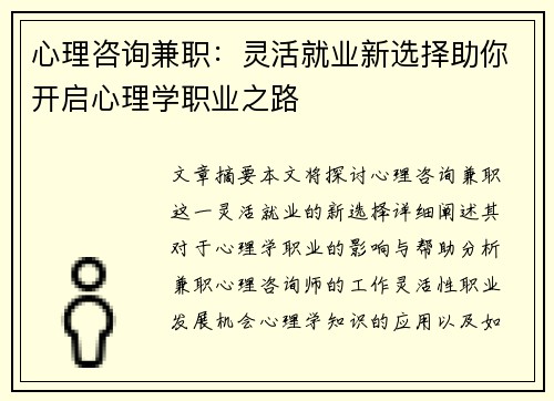 心理咨询兼职：灵活就业新选择助你开启心理学职业之路