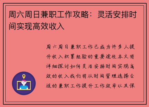 周六周日兼职工作攻略：灵活安排时间实现高效收入