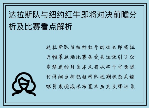 达拉斯队与纽约红牛即将对决前瞻分析及比赛看点解析