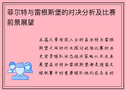 菲尔特与雷根斯堡的对决分析及比赛前景展望