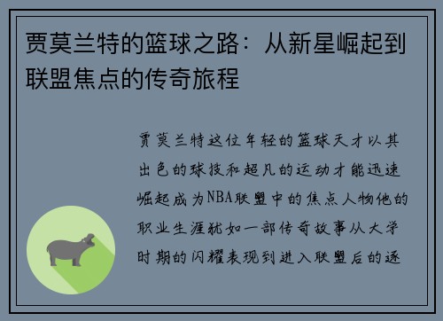 贾莫兰特的篮球之路：从新星崛起到联盟焦点的传奇旅程