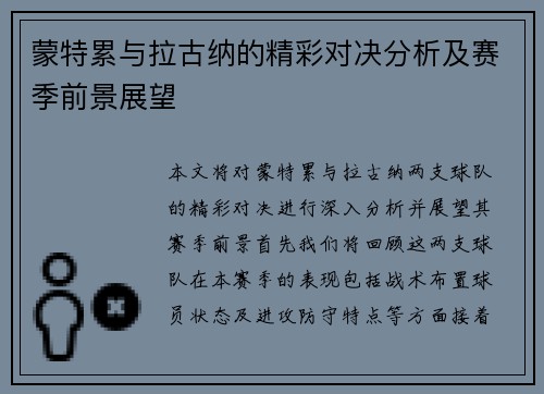 蒙特累与拉古纳的精彩对决分析及赛季前景展望