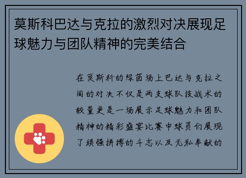 莫斯科巴达与克拉的激烈对决展现足球魅力与团队精神的完美结合