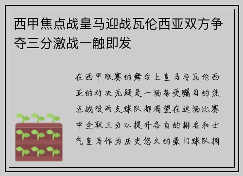 西甲焦点战皇马迎战瓦伦西亚双方争夺三分激战一触即发