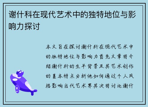 谢什科在现代艺术中的独特地位与影响力探讨