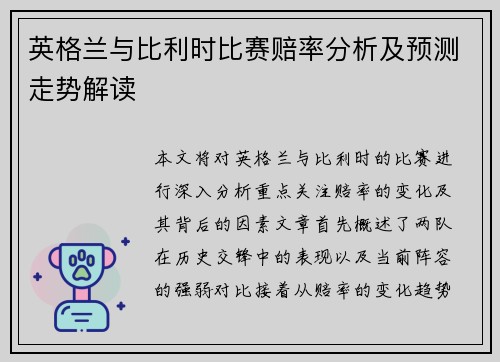 英格兰与比利时比赛赔率分析及预测走势解读