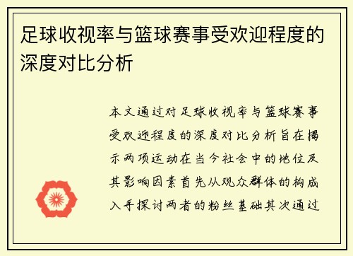 足球收视率与篮球赛事受欢迎程度的深度对比分析