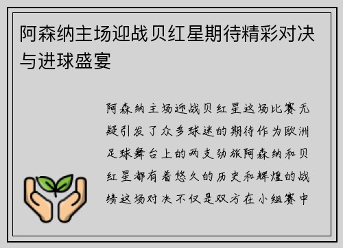 阿森纳主场迎战贝红星期待精彩对决与进球盛宴