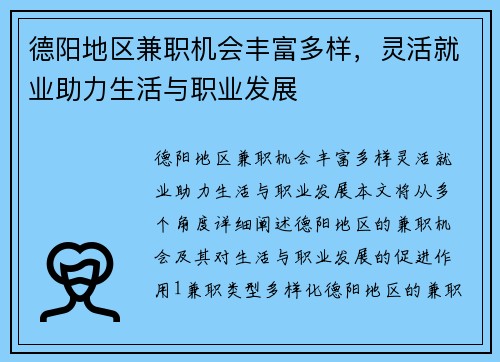 德阳地区兼职机会丰富多样，灵活就业助力生活与职业发展