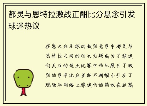 都灵与恩特拉激战正酣比分悬念引发球迷热议