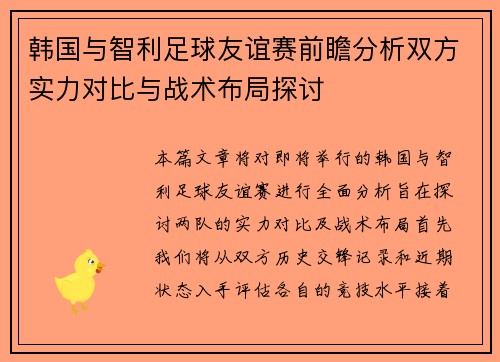 韩国与智利足球友谊赛前瞻分析双方实力对比与战术布局探讨