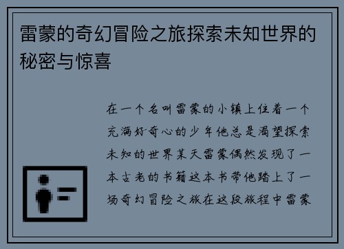 雷蒙的奇幻冒险之旅探索未知世界的秘密与惊喜