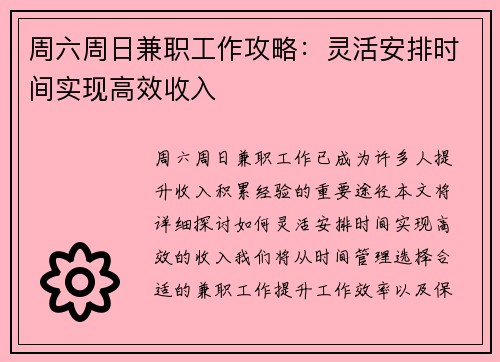周六周日兼职工作攻略：灵活安排时间实现高效收入