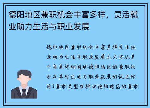 德阳地区兼职机会丰富多样，灵活就业助力生活与职业发展