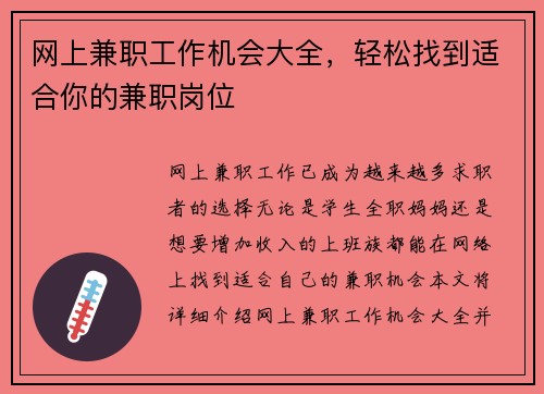 网上兼职工作机会大全，轻松找到适合你的兼职岗位
