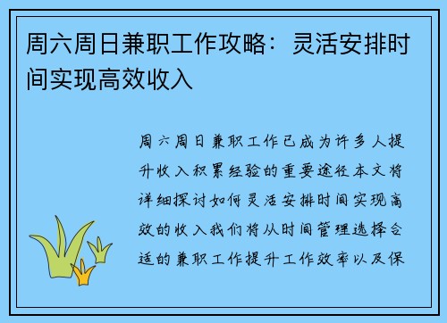 周六周日兼职工作攻略：灵活安排时间实现高效收入