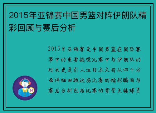 2015年亚锦赛中国男篮对阵伊朗队精彩回顾与赛后分析