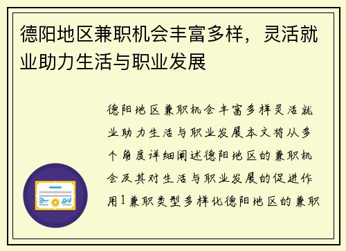 德阳地区兼职机会丰富多样，灵活就业助力生活与职业发展