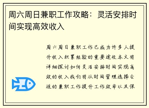 周六周日兼职工作攻略：灵活安排时间实现高效收入