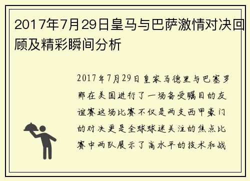 2017年7月29日皇马与巴萨激情对决回顾及精彩瞬间分析
